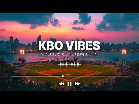 음악과 함께 했던 우리들의 야구 | 2024 KBO VIBES 모음집