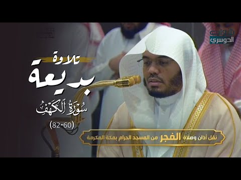 تلاوة مسترسلة بديعة من سورة الكهف للشيخ د. ياسر الدوسري | فجر السبت 14-5-1446هـ