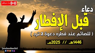 دعاء الافطار في رمضان  2025 بصوت جميل | تقبل الله صيامك وفرج همك وغفر ذنبك | القارئ حسام المعصبي