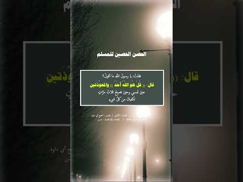 الحصن الحصين للمسلم وفضل سورة الاخلاص #القرآن_الكريم #qurankarem