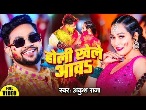 #Video | #Ankush Raja | होली खेले आवा | #Priyanka Singh | #New Bhojpuri Holi Song 2025