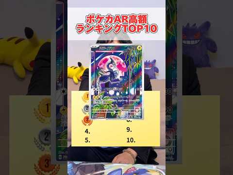 全部当てれるのか！？ポケカAR高額カードランキングTOP10#pokemon #ポケカ  #ランキング