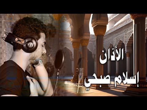 اسلام صبحي | الاذان حزين جدا