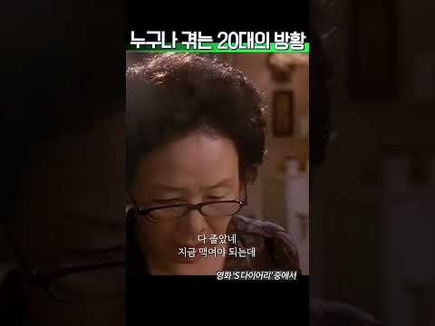 나를 찾아가는 시기 20대 #영화추천 #나문희 #김선아