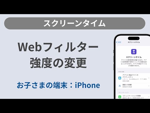 Webのフィルター強度の変更［スクリーンタイム/iPhone］