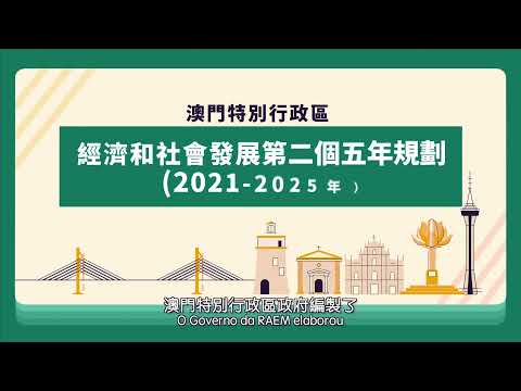 澳門特別行政區經濟和社會發展第二個五年規劃（2021-2025年）