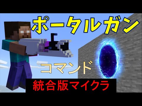 【コマンド】ポータルガンを作る【マイクラBE(Win10,Xbox,Switch,PE,PS4)】