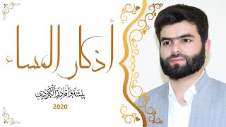 أذكار المساء بيشةوا قادر الكردي  -  Azkar Al masa peshawa kurdi