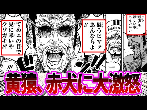 【最新1124話】赤犬に対して感情が爆発しブチ切れてしまう黄猿を見た読者の反応集【ワンピース反応集】