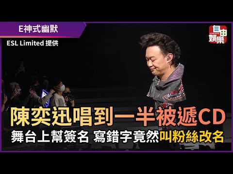 陳奕迅唱到一半被遞CD 舞台上幫簽名 寫錯字竟然叫粉絲改名