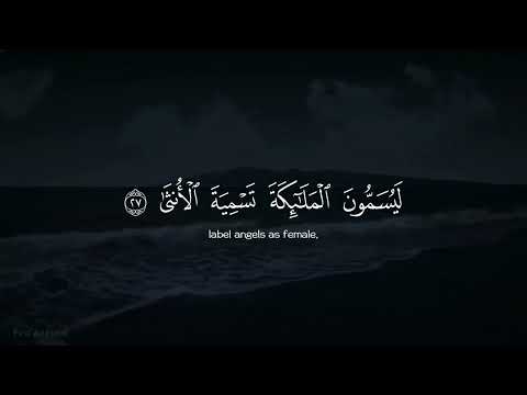 سورة النجم (كاملة) صوت جميل القارئ شريف مصطفى | 🕛🎧 | Reciter Sahref Mustaf  | surha (An-Najm)