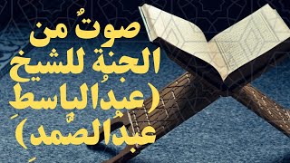 سورة يس بصوتٍ من الجنة للقارئ الشيخ عبدالباسط عبدالصمد (تلاوة نادرة)