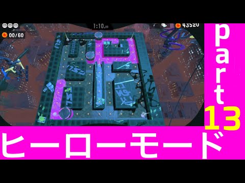 【スプラトゥーン３】ヒーローモードpart13  イクラをすべて回収せよ！【splatoon3】