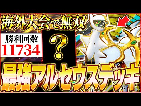 【ポケポケ】大会で10,000勝を記録『最強アルセウスexデッキ』が強すぎるwww【ポケカポケット/Pokémon TCG Pocket/アルセウスex】