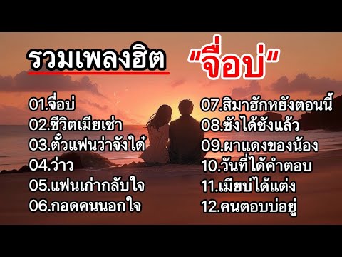 รวมเพลงลูกทุ่งผู้หญิงร้องเพราะ (จื่อบ่+ ชีวิตเมียเช่า+ ตั๋วแฟนว่าจังได๋+ว่าว+ แฟนเก่ากลับใจ)