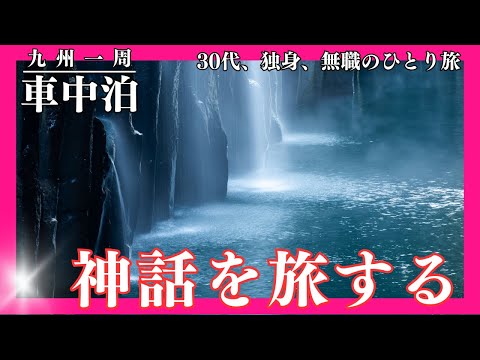 【車中泊】宮崎県で車中泊してみた【九州一周】