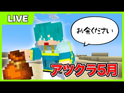 【アツクラ】ギルドを作るぞ！！【米将軍・マイクラ】