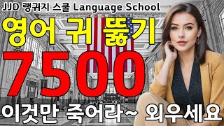 기초 생활 영어회화 7500문장 | 네이티브력 급상승 | 죽어라 외우세요 | 한국인 영어 공부 성공하는 방법 | JJD Daily Korean English language