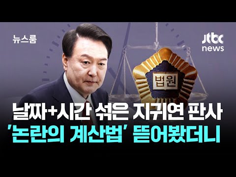 '날짜+시간 섞은' 지귀연 판사…'논란의 계산법' 뜯어봤더니 / JTBC 뉴스룸