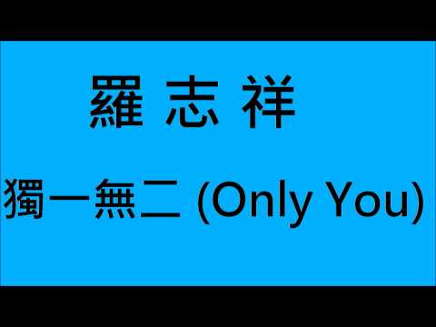 羅志祥-獨一無二(Only You) (HD)