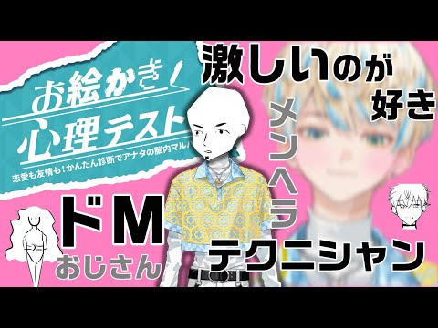 【まとめ/お絵かき心理テスト】メンヘラ ドMテクニシャンな男　緋八マナ【にじさんじ切り抜き】