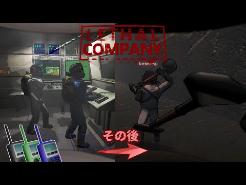 楽しい職場から一転、バトロワに!?【Lethal Company】