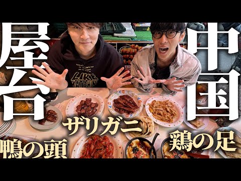 オーイシ加藤、ガチの中国屋台料理を食べる。