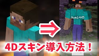 【マイクラ】4D(改造)スキン導入方法。チートなし　マインクラフト4Dスキン入れ方