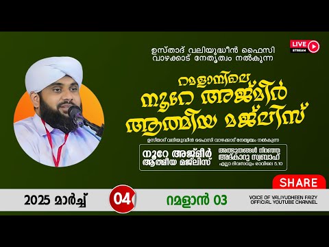 അത്ഭുതങ്ങൾ നിറഞ്ഞ അദ്കാറു സ്വബാഹ് / NOORE AJMER -1485 | VALIYUDHEEN FAIZY VAZHAKKAD | 04 - 03 - 2025