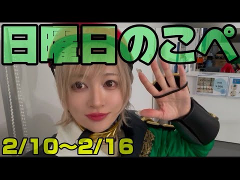 【リアピの1週間】2月10日〜2月16日日曜日のこぺ