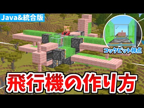 【マイクラ統合版】実際に動く！超リアルな飛行機の作り方！【Switch/PE/PS4/Xbox/Win10】