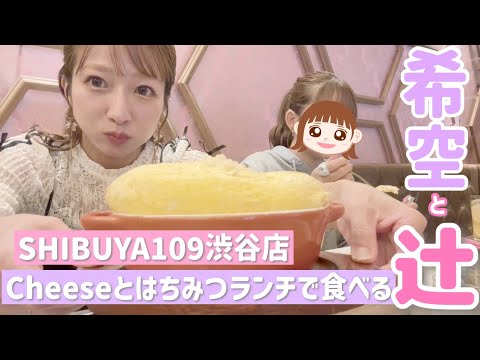 【109でランチ】希空セレクトのお店でランチしたら大反省案件発生！！！【Cheeseとはちみつ】