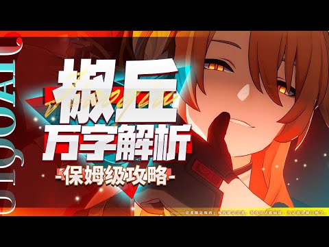 【Honkai: Star Rail】Wanzi analysis! Pepper mound! 0+0 is a complete body?