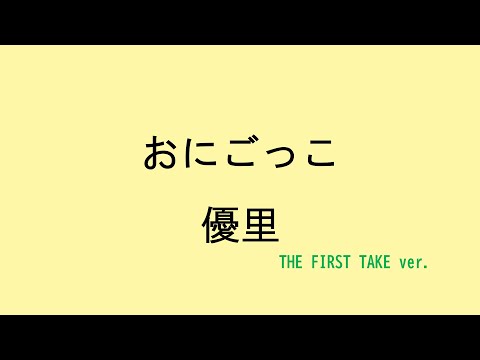 【歌詞付き】おにごっこ - 優里　(THE FIRST TAKE ver.)