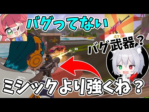 超激レア？バグ？謎のアサルトがミシックよりぶっ壊れてね？【フォートナイト/Fortnite】