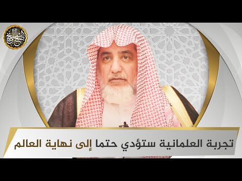 تجربة العلمانية ستؤدي حتما إلى نهاية العالم | الشيخ صالح آل الشيخ