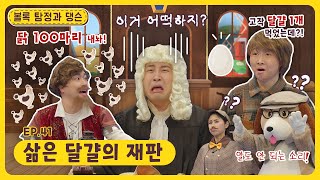 전 재산을 다 잃게 되었어요, 도와주세요!ㅣ딩동댕유치원ㅣ삶은 달걀의 재판