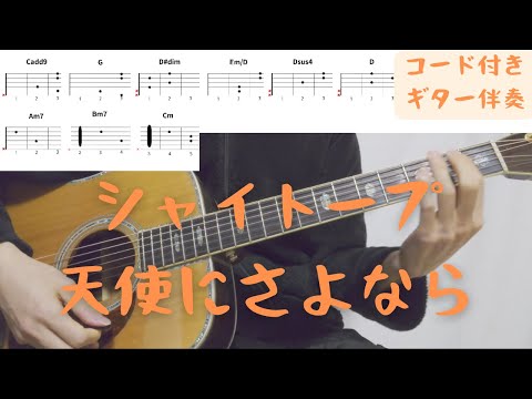 【ギターコード付き】シャイトープ/天使にさよなら【アコギ弾いてみた】