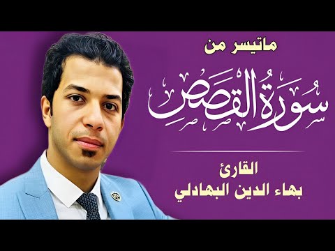 ماتيسر من (سورة القصص) - القارئ بهاء الدين البهادلي