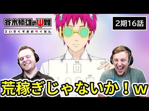 【斉木楠雄のΨ難】小銭を稼ぎまくる斉木の100円マンに爆笑するアメリカ人リアクター・SOS兄弟 2期16話 【海外の反応】