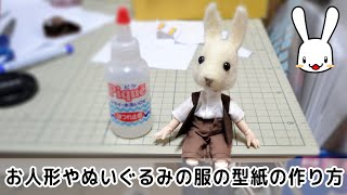 一から自分で人形や縫いぐるみのお洋服を作ってみよう　How to make a doll pattern