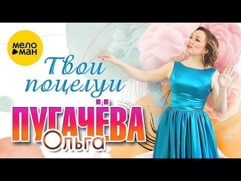 Ольга Пугачёва - Твои поцелуи (Official Video, 2023)