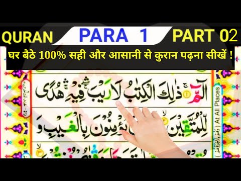 Quran padhne ka tareeka || Quran padhna sikhe part 02 || कुरान पढ़ना सीखें | alif laam meem