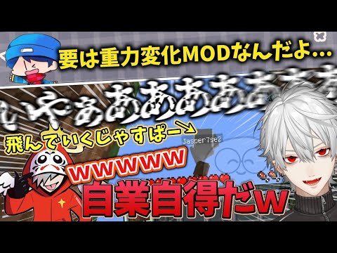 【葛葉】重力変化神MODで一生飛んでいくじゃすぱーに爆笑の葛葉たちｗ【葛葉/だるまいずごっど/じゃすぱー/らっだぁ/Minecraft/マイクラ/にじさんじ/切り抜き】