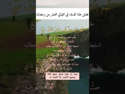 هذا الدعاء له فضل كبير في شهر رمضان 🤲