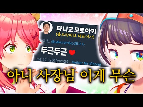 버츄얼 아이돌 사장님인데 좀 좋아할 수도 있지 왜 그래 【홀로라이브 // 오오조라 스바루, 사쿠라 미코】