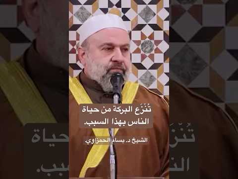 تُنْزَع البركة من حياة الناس بهذا السبب.