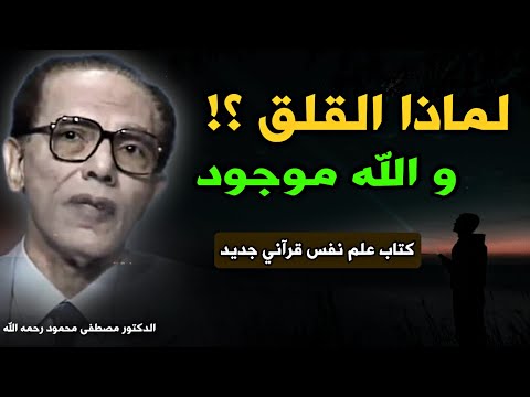 رؤية مصطفى محمود في كتاب 'علم نفس قرآني جديد' : لماذا القلق و الله موجود ؟!