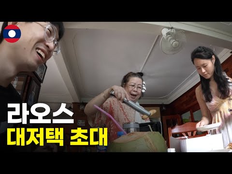 한국 남자가 라오스 대저택에 초대 받으면 생기는 일 - 세계여행[52]