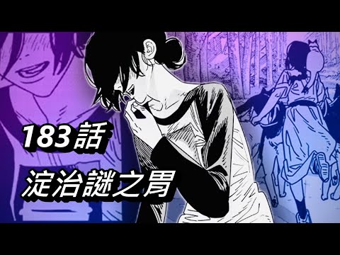 【鏈鋸人】淀治謎之胃 | 183